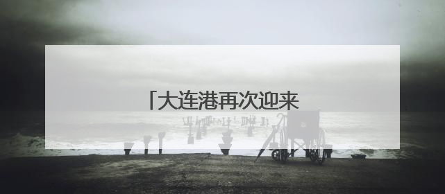 大连港再次迎来国际邮轮始发