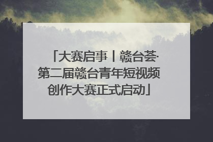 大赛启事丨赣台荟·第二届赣台青年短视频创作大赛正式启动