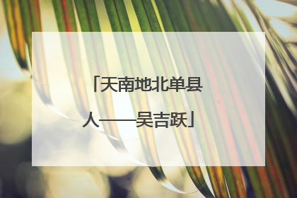 天南地北单县人——吴吉跃