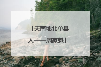 天南地北单县人——周家魁