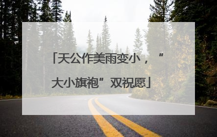 天公作美雨变小，“大小旗袍”双祝愿