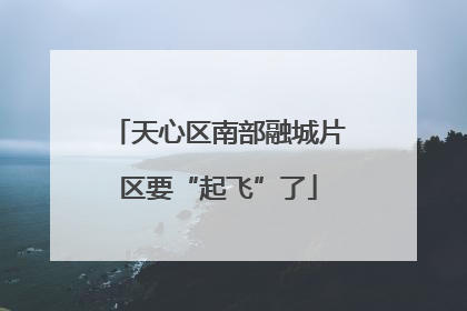 天心区南部融城片区要“起飞”了