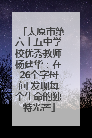 太原市第六十五中学校优秀教师杨建华：在26个字母间 发现每个生命的独特光芒