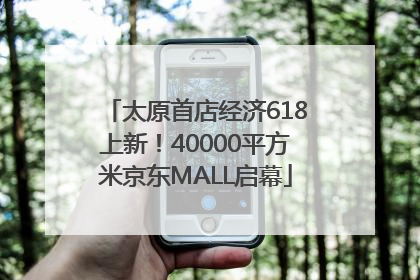 太原首店经济618上新！40000平方米京东MALL启幕
