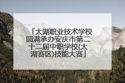 太湖职业技术学校圆满承办安庆市第二十二届中职学校(太湖赛区)技能大赛