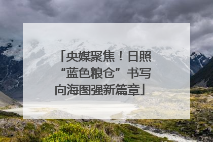 央媒聚焦！日照“蓝色粮仓”书写向海图强新篇章