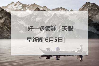 好一多领鲜｜天眼早新闻 6月5日