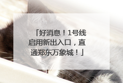 好消息！1号线启用新出入口，直通郑东万象城！