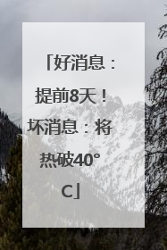 好消息：提前8天！坏消息：将热破40°C
