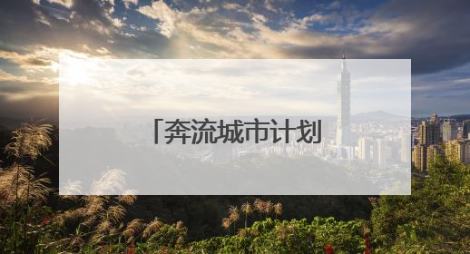 奔流城市计划丨河西走廊的“紫色名片”