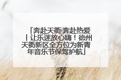 奔赴天衢·奔赴热爱丨让乐迷放心嗨！德州天衢新区全方位为新青年音乐节保驾护航