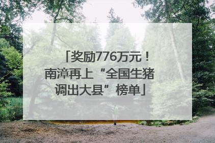 奖励776万元！南漳再上“全国生猪调出大县”榜单