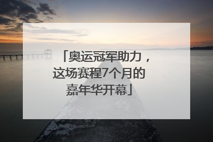奥运冠军助力，这场赛程7个月的嘉年华开幕