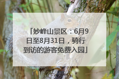 妙峰山景区：6月9日至8月31日，骑行到访的游客免费入园