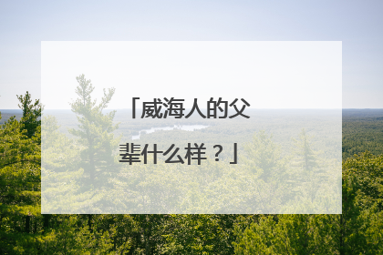 威海人的父辈什么样？