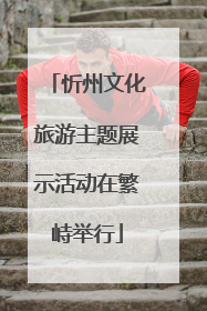 忻州文化旅游主题展示活动在繁峙举行