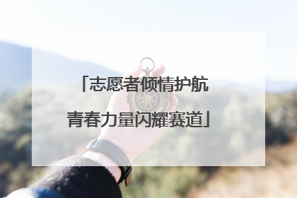 志愿者倾情护航 青春力量闪耀赛道