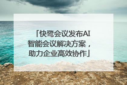 快鹭会议发布AI智能会议解决方案，助力企业高效协作