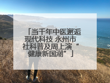 当千年中医邂逅现代科技 永州市社科普及周上演“健康新国潮”