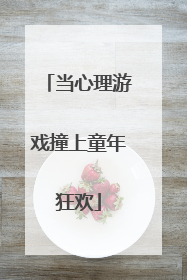 当心理游戏撞上童年狂欢