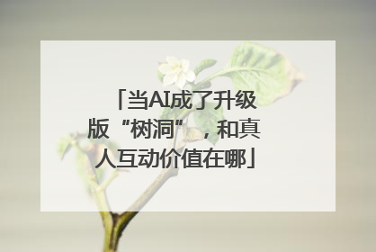 当AI成了升级版“树洞”，和真人互动价值在哪