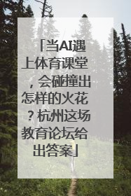 当AI遇上体育课堂，会碰撞出怎样的火花？杭州这场教育论坛给出答案