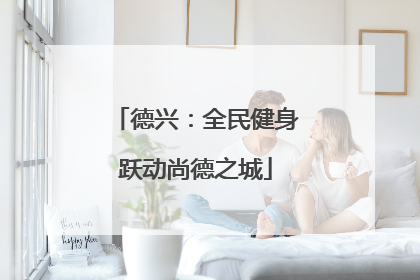 德兴：全民健身跃动尚德之城
