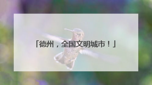 德州，全国文明城市！