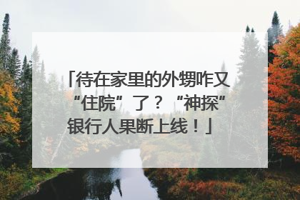 待在家里的外甥咋又“住院”了？“神探”银行人果断上线！