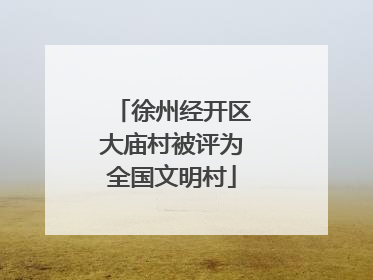 徐州经开区大庙村被评为全国文明村