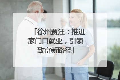 徐州贾汪：推进家门口就业，引领致富新路径