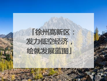 徐州高新区：发力低空经济，绘就发展蓝图