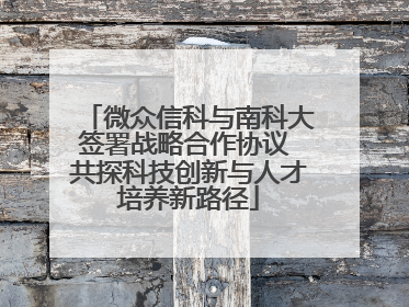 微众信科与南科大签署战略合作协议 共探科技创新与人才培养新路径