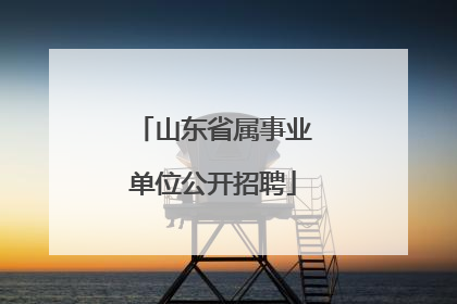 山东省属事业单位公开招聘