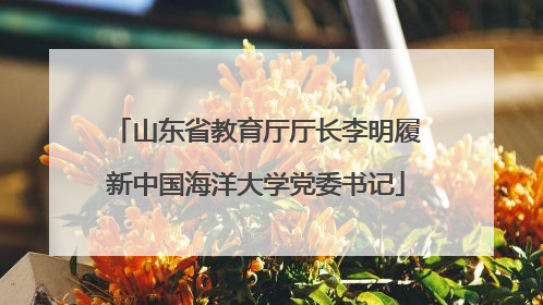 山东省教育厅厅长李明履新中国海洋大学党委书记