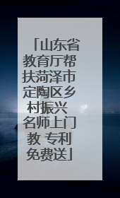山东省教育厅帮扶菏泽市定陶区乡村振兴 名师上门教 专利免费送