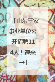 山东三家事业单位公开招聘114人！速来→
