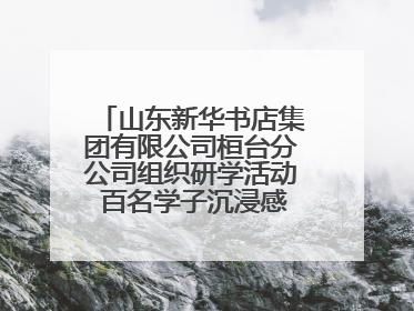 山东新华书店集团有限公司桓台分公司组织研学活动 百名学子沉浸感悟儒家文明