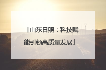 山东日照：科技赋能引领高质量发展