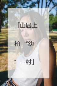 山居上柏 “幼”一村