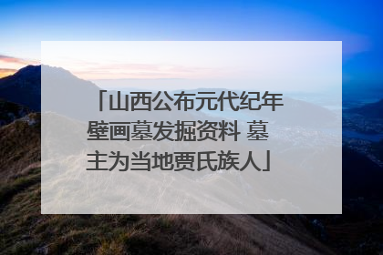 山西公布元代纪年壁画墓发掘资料 墓主为当地贾氏族人