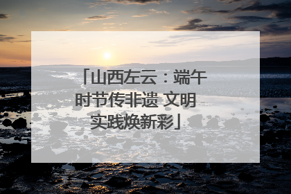 山西左云：端午时节传非遗 文明实践焕新彩