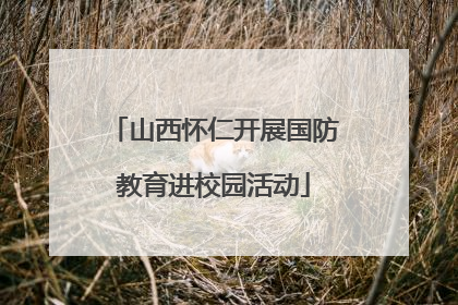 山西怀仁开展国防教育进校园活动