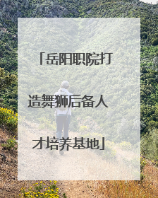 岳阳职院打造舞狮后备人才培养基地