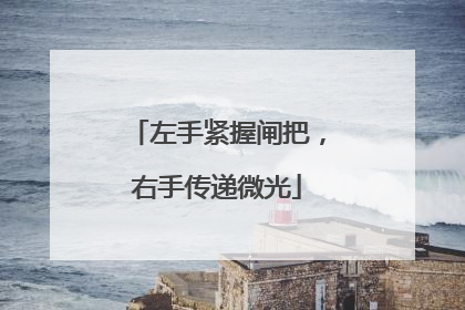 左手紧握闸把，右手传递微光