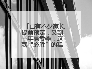 已有不少家长提前预定，又到一年高考季，这款“必胜”的糕点开始热卖