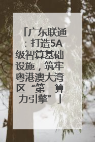 广东联通：打造5A级智算基础设施，筑牢粤港澳大湾区“第一算力引擎”