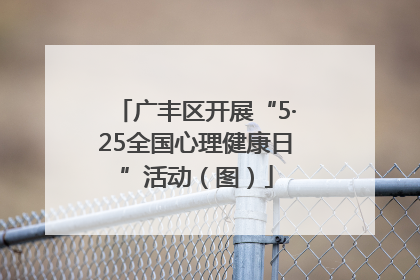 广丰区开展“5·25全国心理健康日”活动（图）