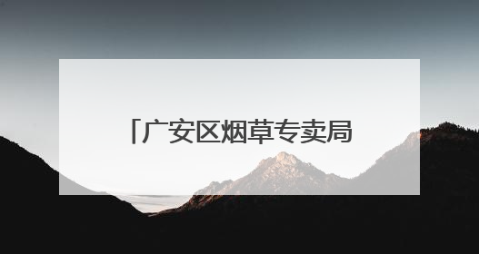 广安区烟草专卖局：人人都是安全员