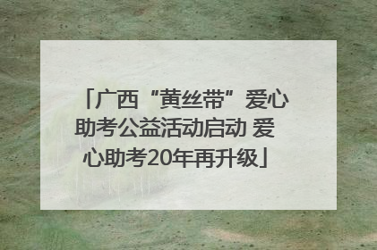 广西“黄丝带”爱心助考公益活动启动 爱心助考20年再升级